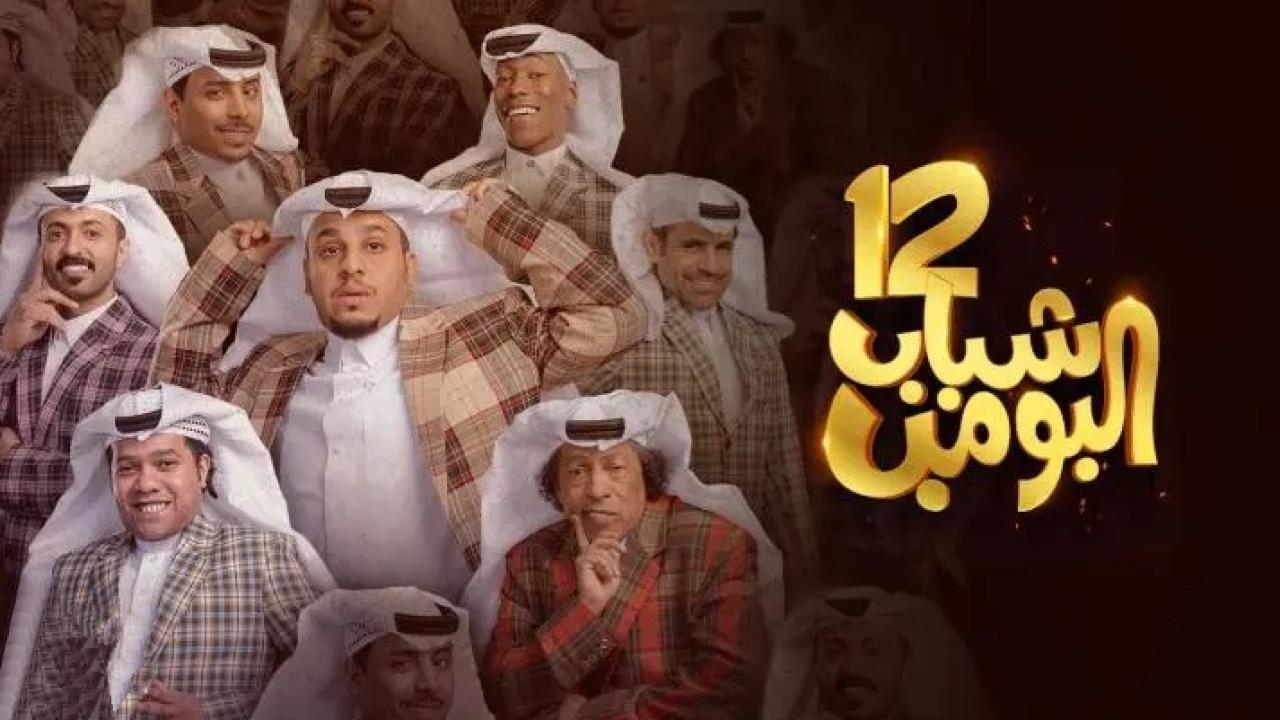 مسلسل شباب البومب 12 الحلقة 14 الرابعة عشر