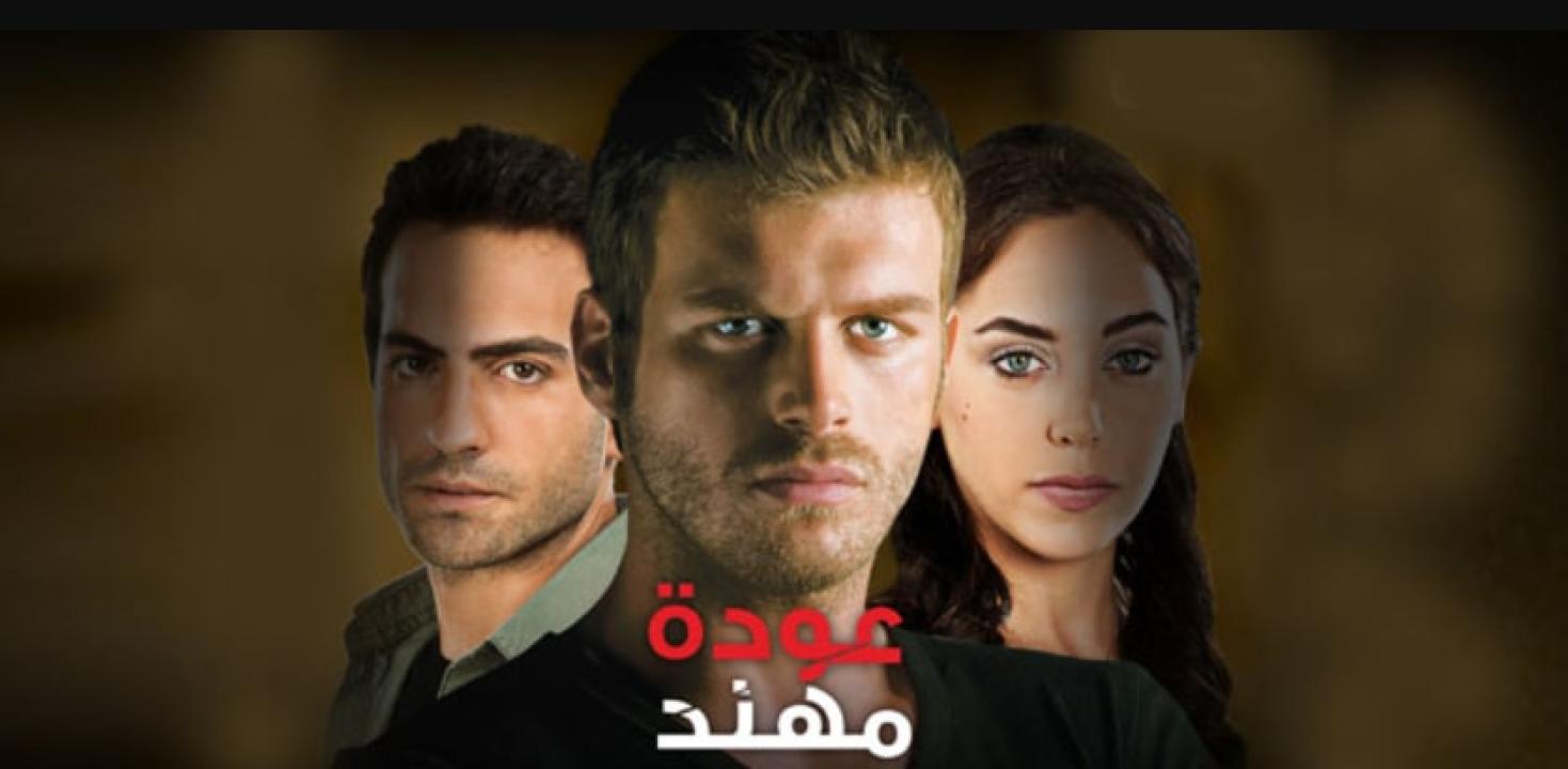 مسلسل عودة مهند الموسم الاول الحلقة 113 مدبلجة