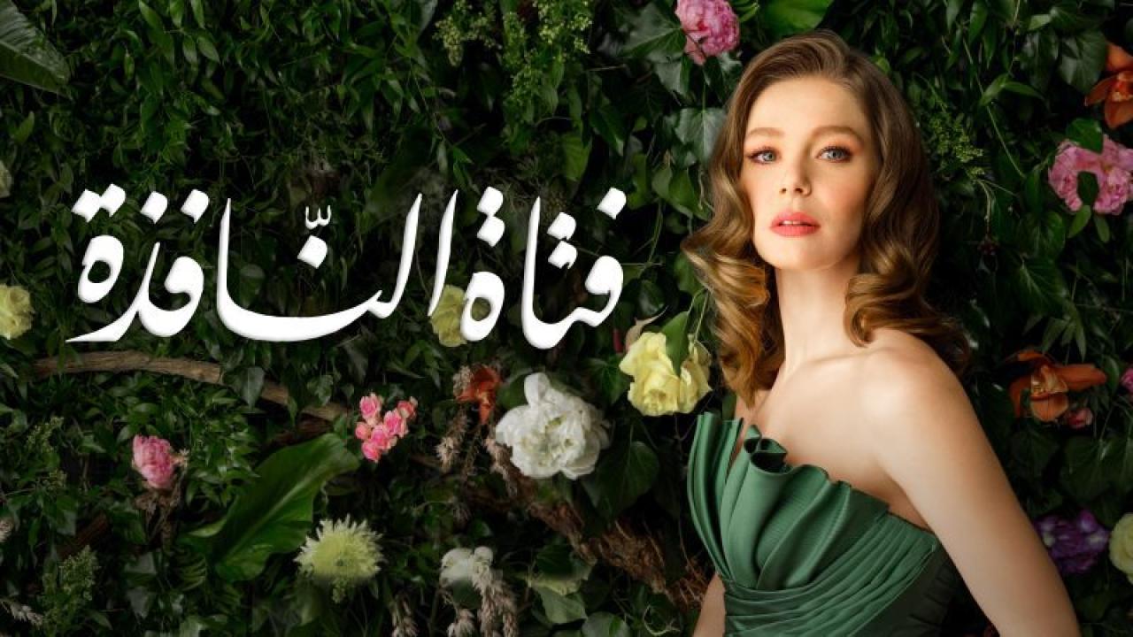 مسلسل فتاة النافذة الموسم الثاني الحلقة 1 مدبلجة