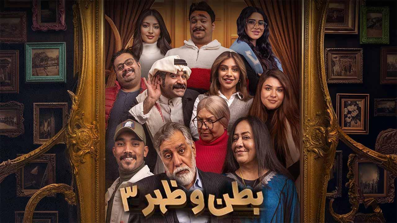 مسلسل بطن وظهر 3 الحلقة 11 الحادية عشر