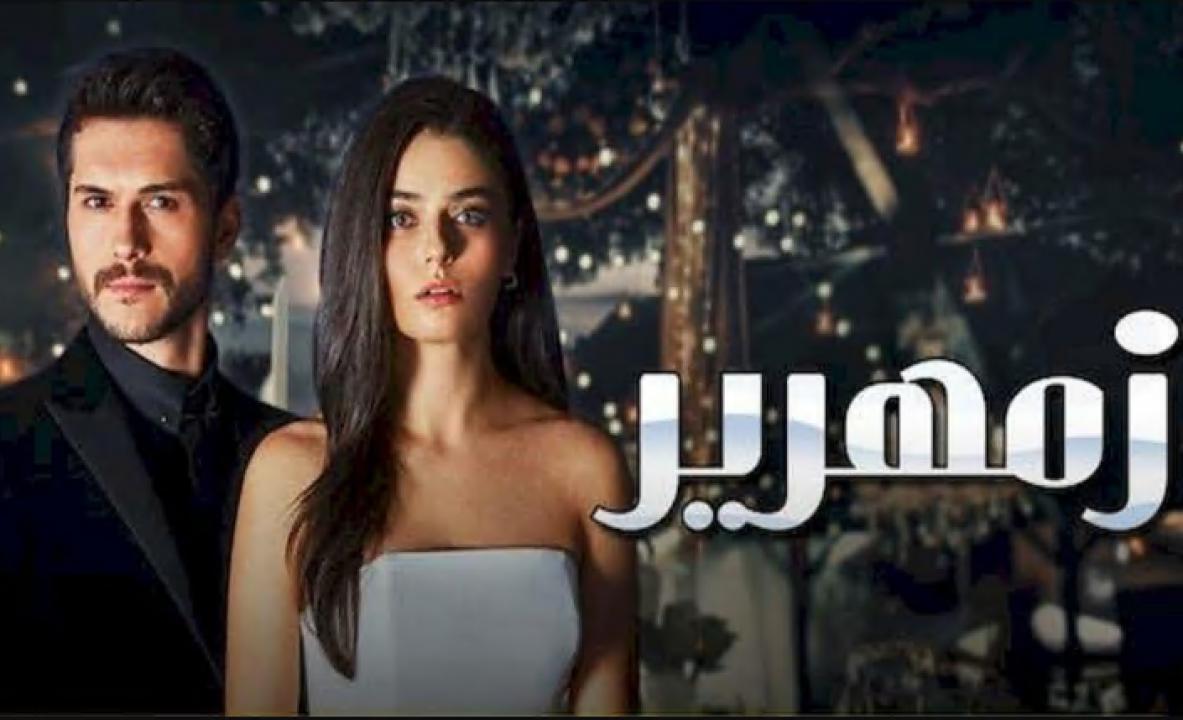 مسلسل زمهرير الحلقة 26 مدبلجة