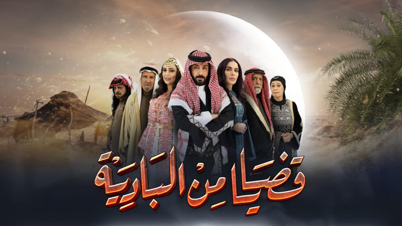 مسلسل قضايا من البادية الحلقة 2 الثانية