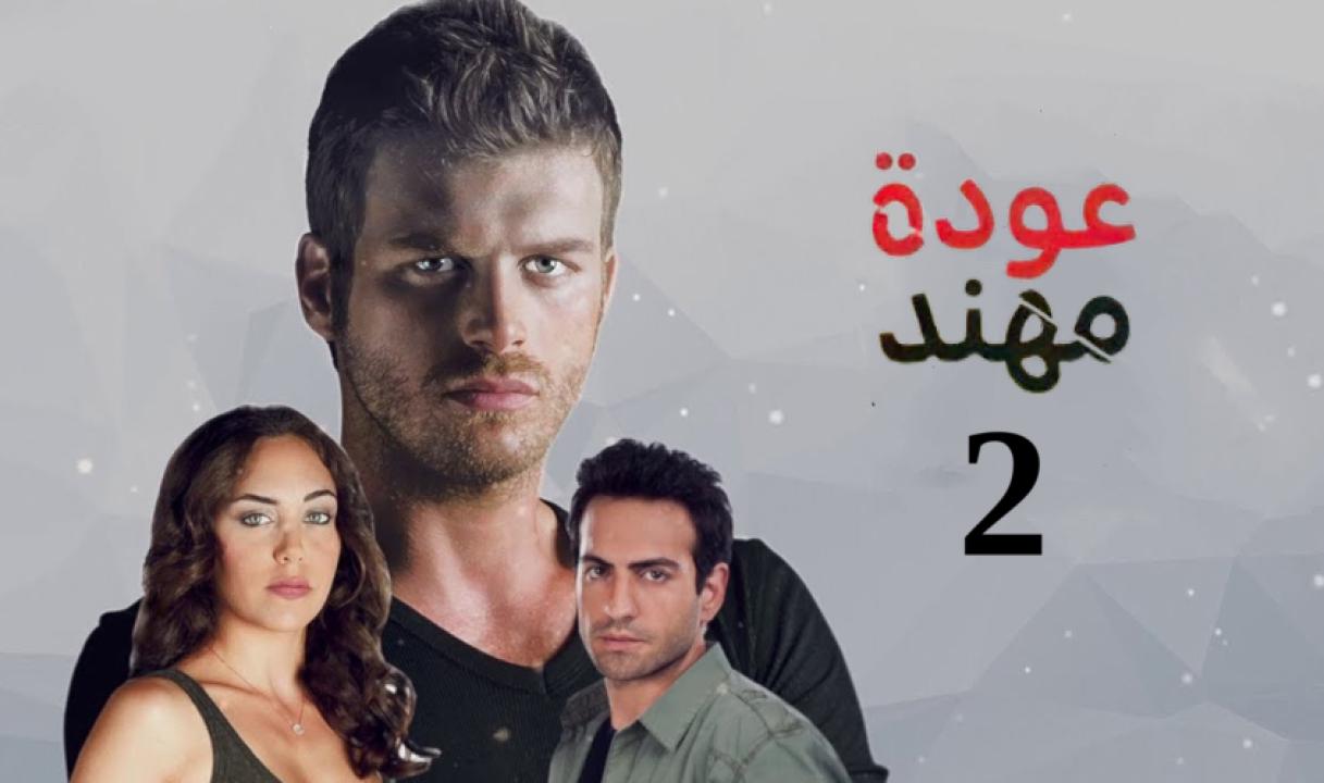 مسلسل عودة مهند الموسم الثاني الحلقة 42 مدبلجة