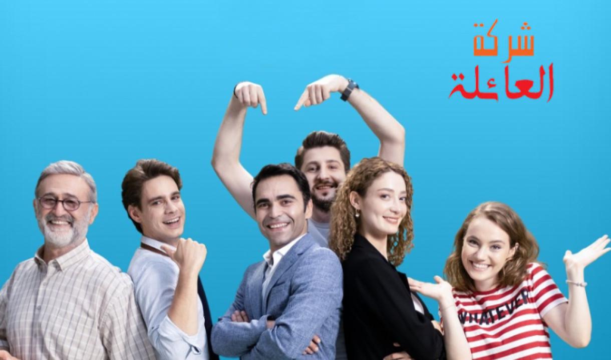 مسلسل شركة العائلة الموسم الثاني الحلقة 5 مدبلجة