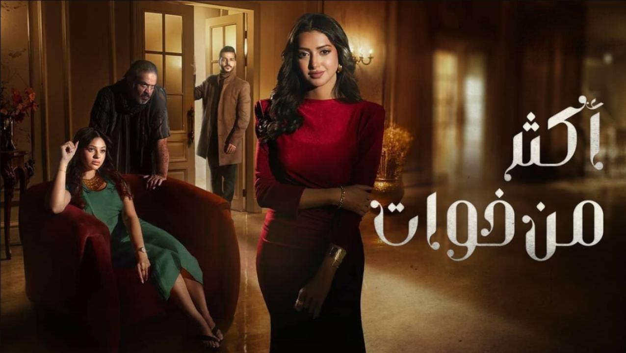 مسلسل اكثر من خوات الحلقة 21 الواحدة والعشرون