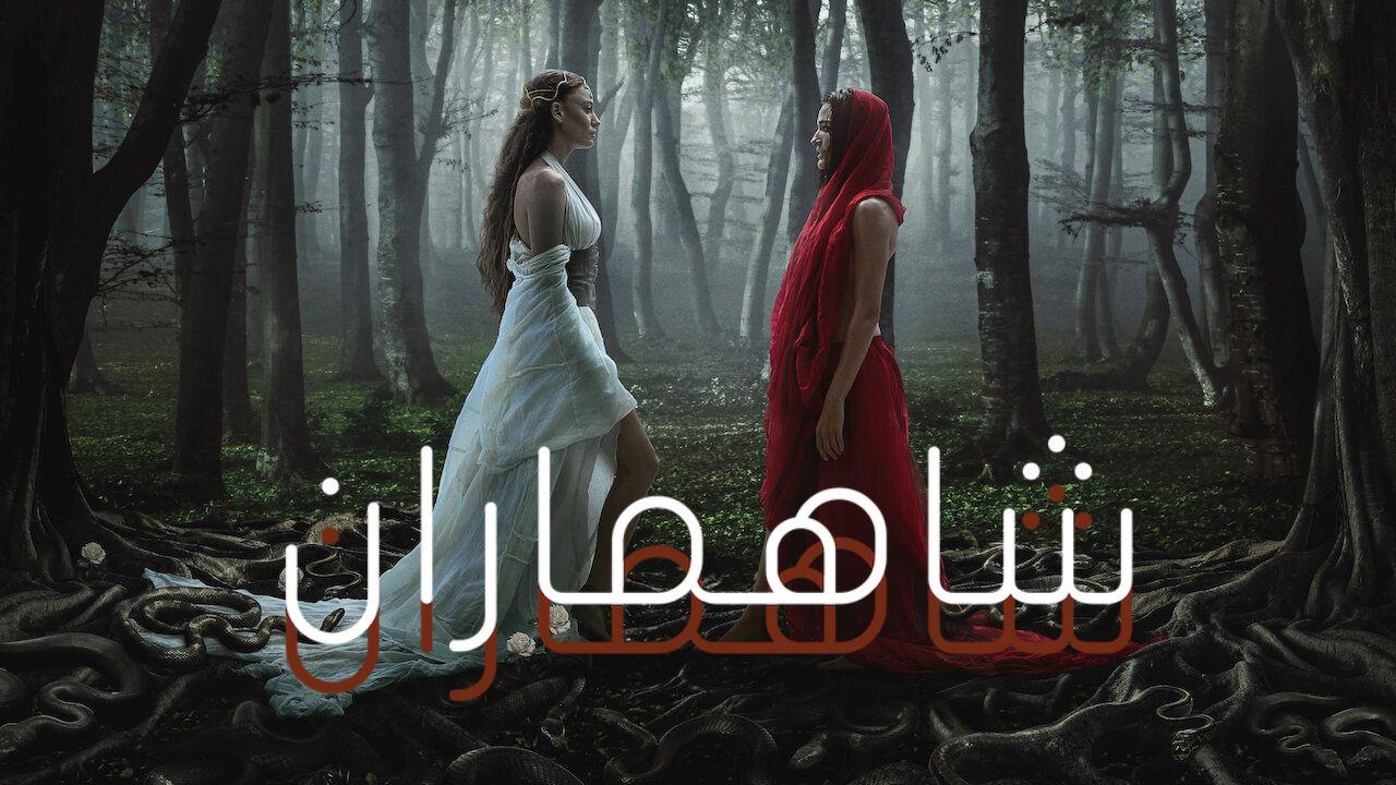 مسلسل شاهماران 2 الموسم الثاني الحلقة 5 مدبلجة