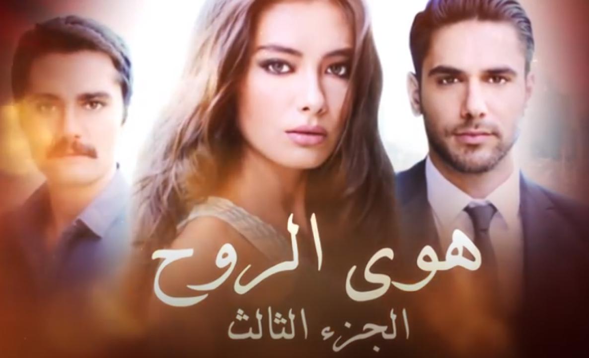 مسلسل هوى الروح الموسم الثالث الحلقة 24 مدبلجة