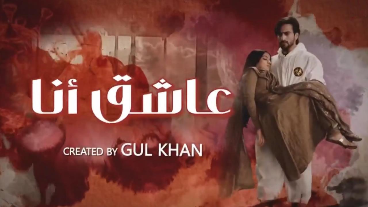 مسلسل عاشق انا 2 الحلقة 3 الثالثة مدبلجة