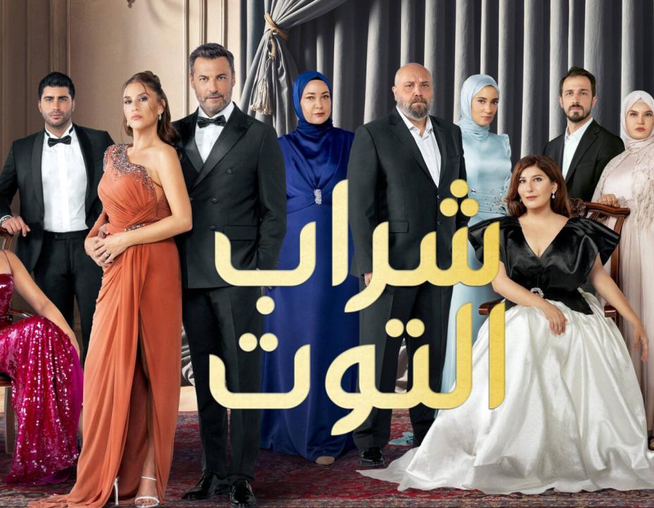 مسلسل شراب التوت 3 الموسم الثالث الحلقة 72 مدبلجة