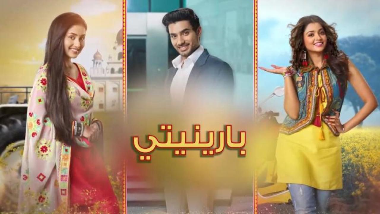 مسلسل بارينيتي الحلقة 10 العاشرة مدبلجة