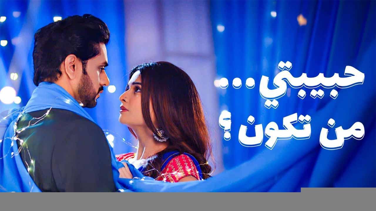 مسلسل حبيبتي من تكون 3 الحلقة 17 السابعة عشر مدبلجة