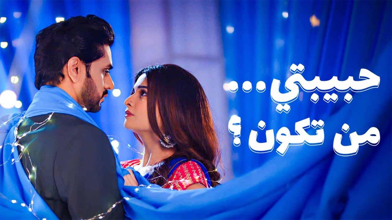 مسلسل حبيبتي من تكون 3 الحلقة 19 التاسعة عشر مدبلجة