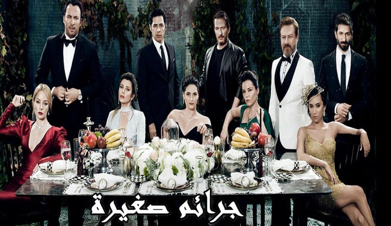 مسلسل جرائم صغيرة الموسم الثاني الحلقة 37 مدبلجة