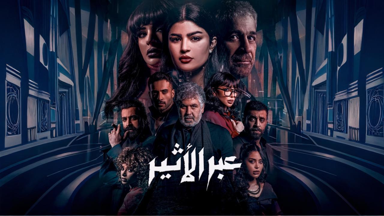 مسلسل عبر الاثير