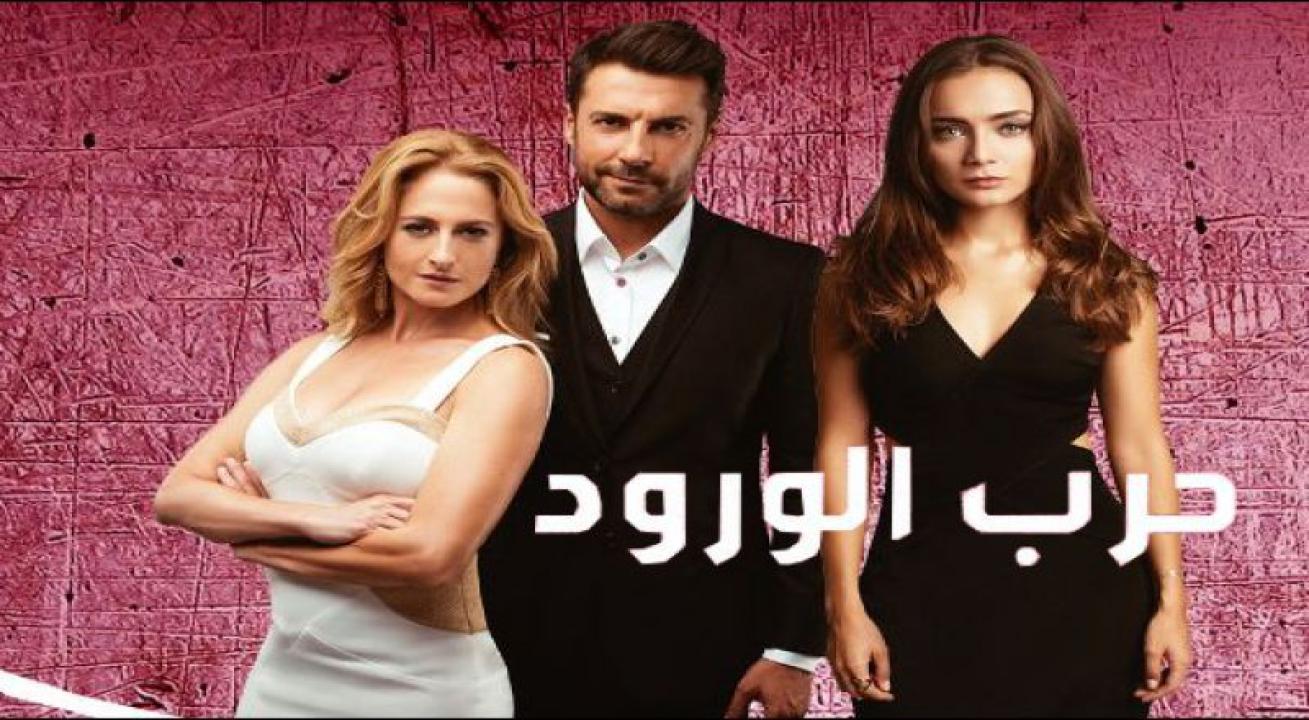 مسلسل حرب الورود الموسم الاول الحلقة 30 مدبلجة