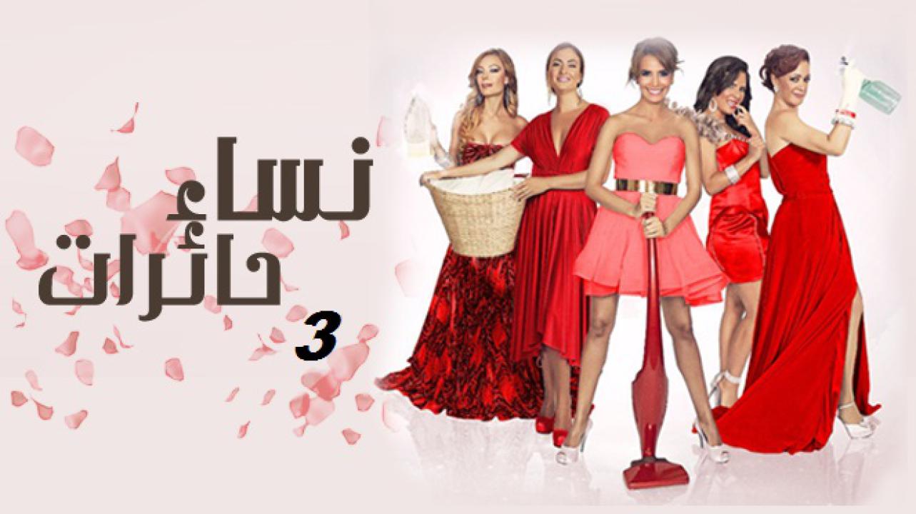 مسلسل نساء حائرات الموسم الثالث الحلقة 31 مدبلجة