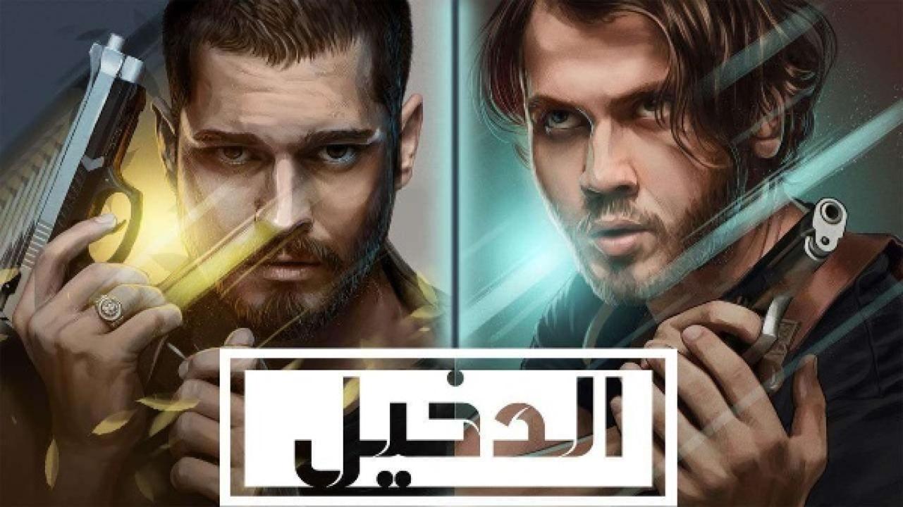مسلسل الدخيل الموسم الثاني الحلقة 6 مدبلجة