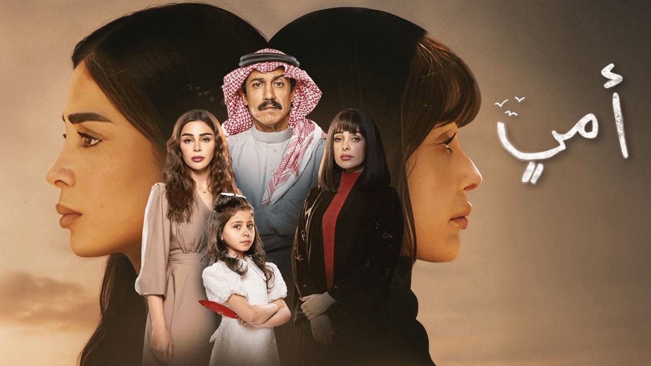 مسلسل امي الحلقة 12 الثانية عشر