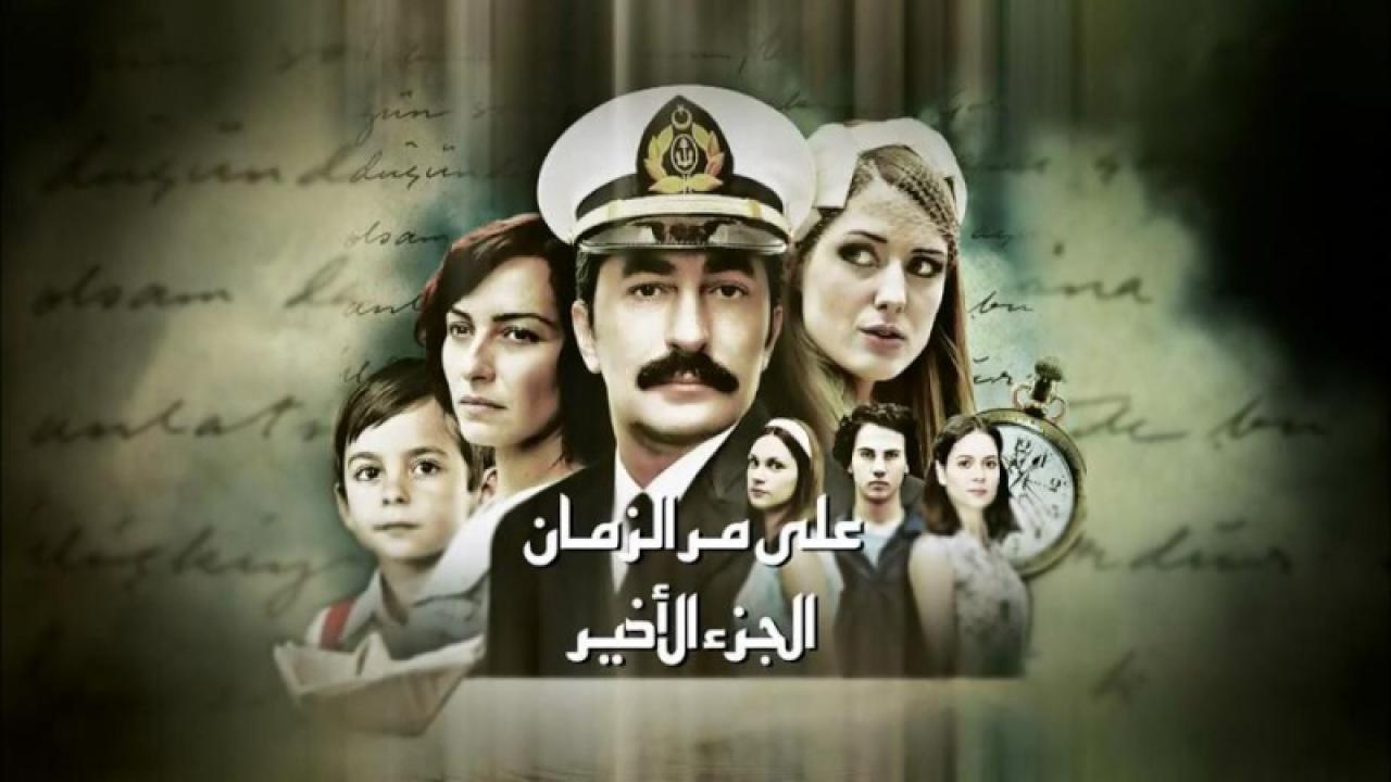 مسلسل علي مر الزمان الموسم الثاني الحلقة 34 مدبلجة مترجمة للعربية