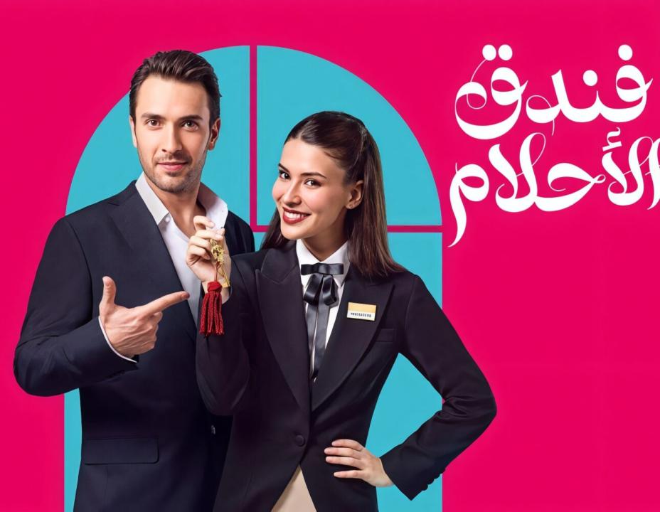 مسلسل فندق الاحلام الحلقة 5 مدبلجة