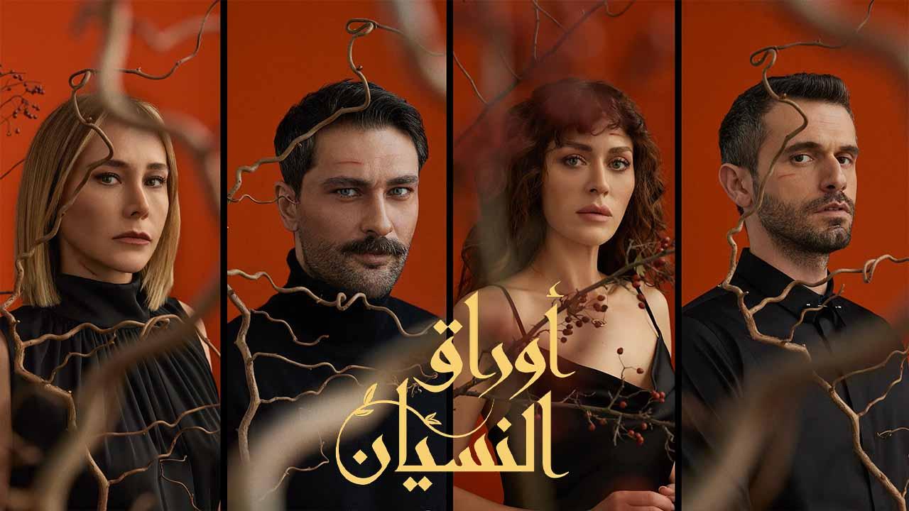 مسلسل اوراق النسيان الحلقة 17 مدبلجة