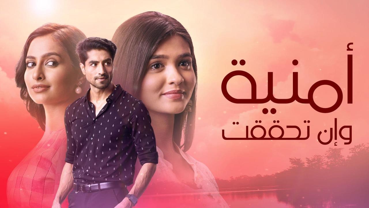 مسلسل امنية وان تحققت الحلقة 540