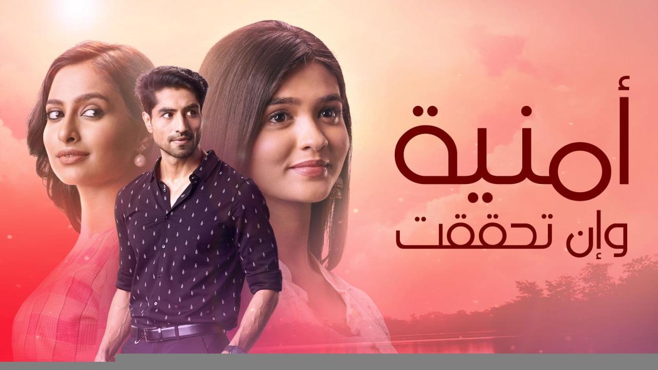 مسلسل امنية وان تحققت الحلقة 544