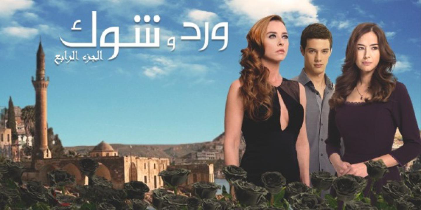 مسلسل ورد وشوك الموسم الرابع الحلقة 27 مدبلجة