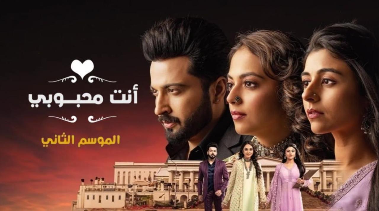 مسلسل انت محبوبي 2 الحلقة 23 الثالثة والعشرون مدبلجة