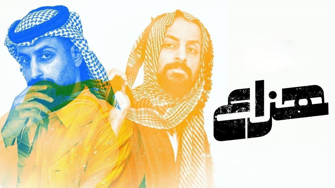 مسلسل هزاع الحلقة 9 التاسعة