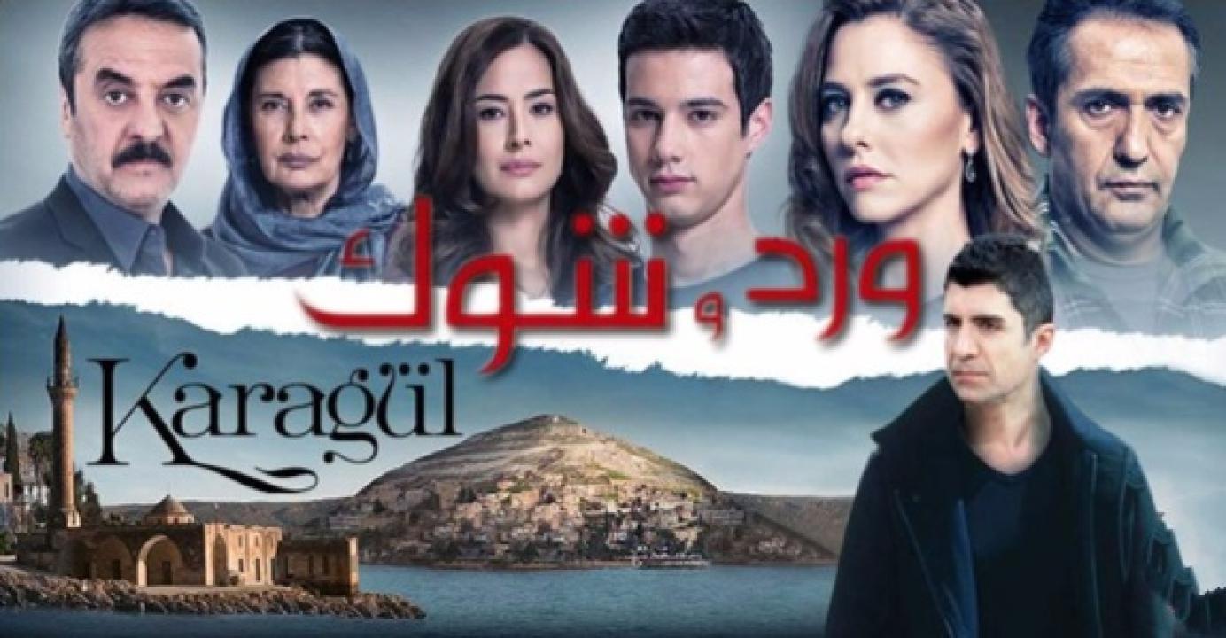 مسلسل ورد وشوك الموسم الاول الحلقة 33 مدبلجة