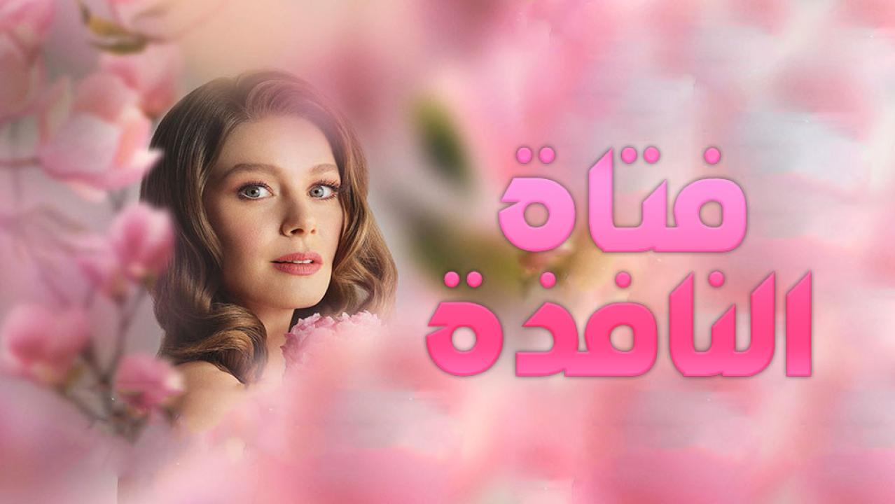مسلسل فتاة النافذة الموسم الاول الحلقة 1 مدبلجة