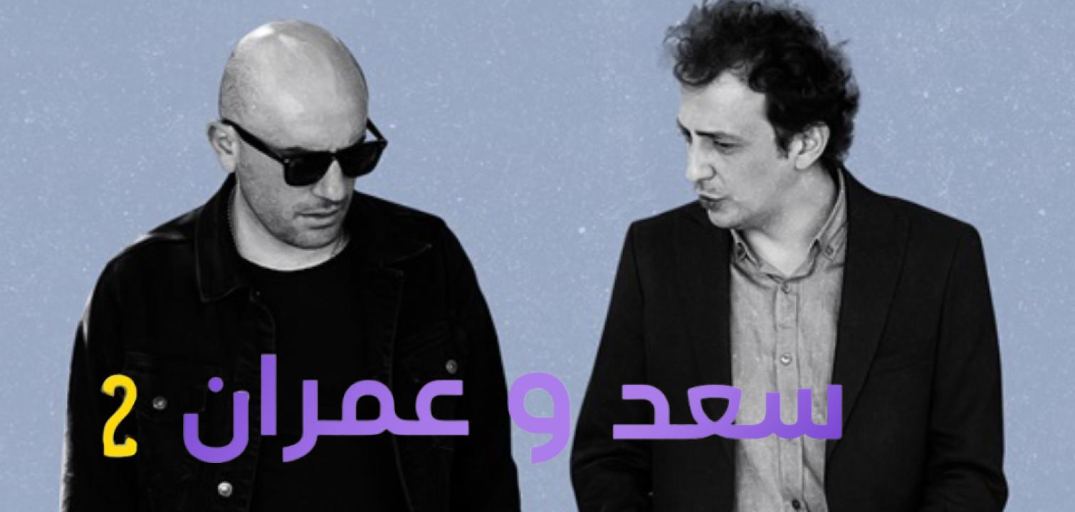 مسلسل يوميات سعد وعمران الموسم الثاني الحلقة 10 مدبلجة