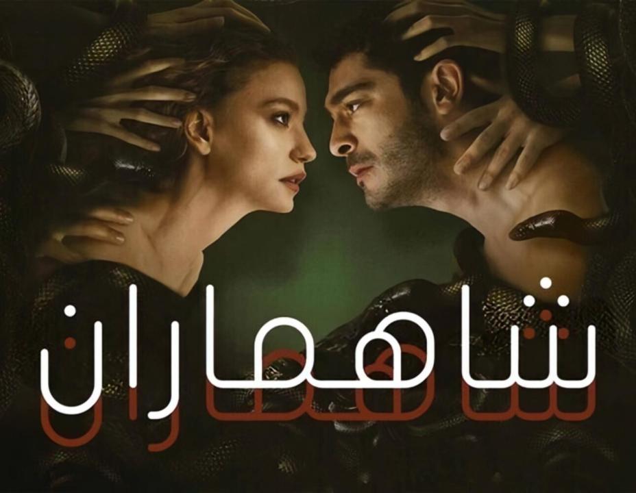 مسلسل شاهماران الحلقة 6 مدبلجة