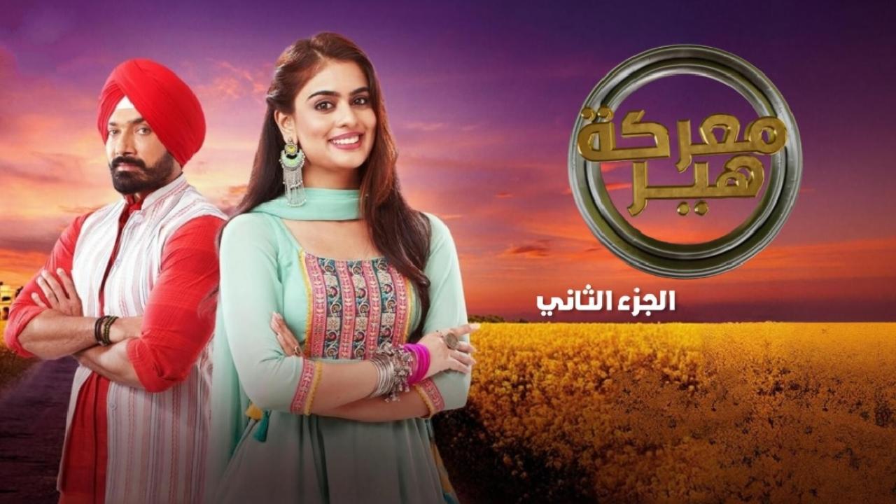 مسلسل معركة هير 2 الحلقة 9 التاسعة مدبلجة