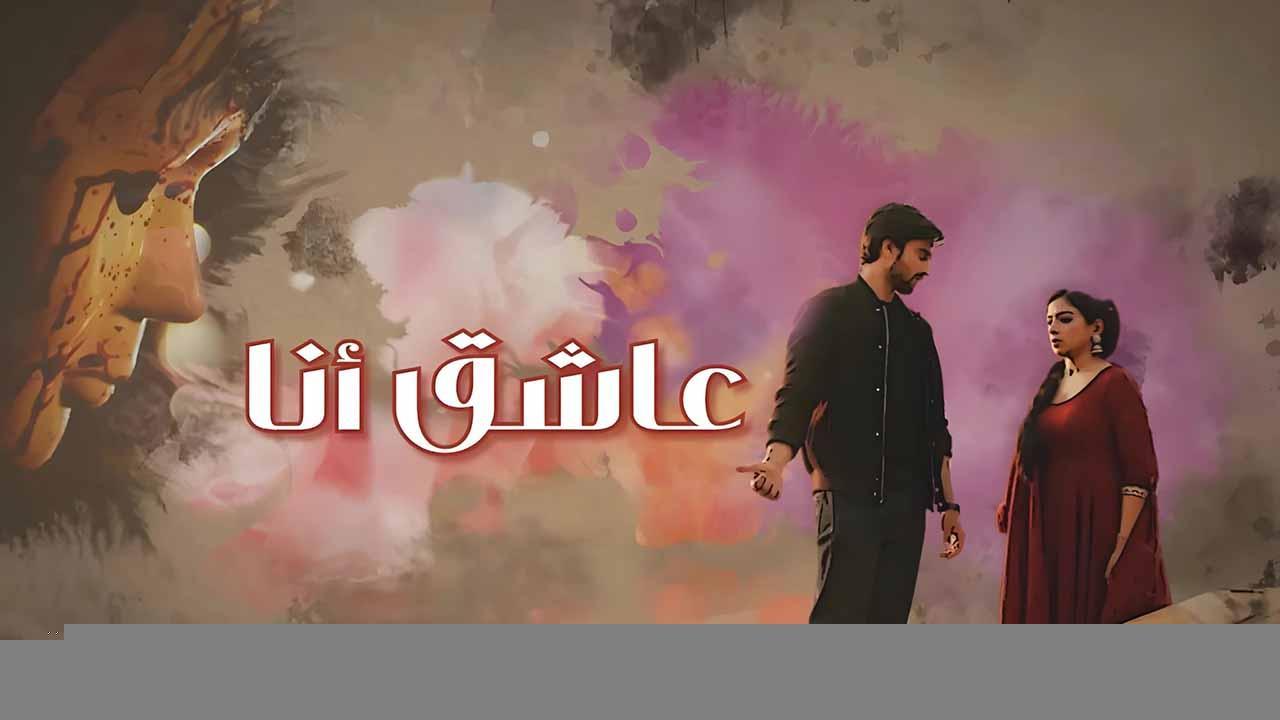 مسلسل عاشق انا الحلقة 2 الثانية مدبلجة