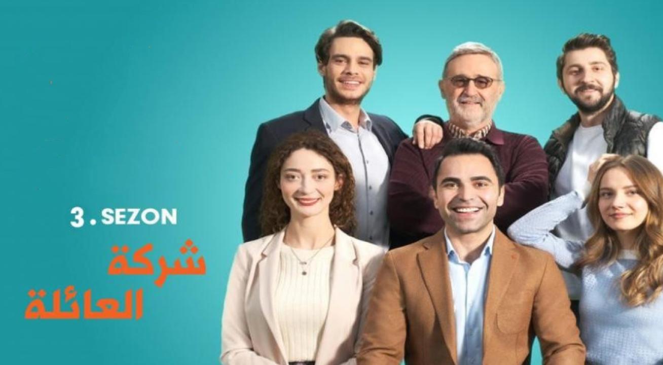 مسلسل شركة العائلة الموسم الثالث الحلقة 8 مدبلجة