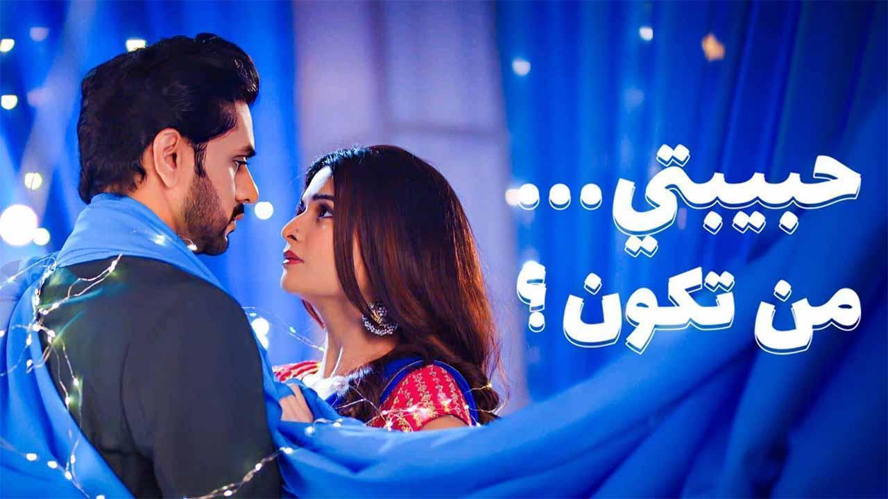 مسلسل حبيبتي من تكون 3 الحلقة 14 الرابعة عشر مدبلجة