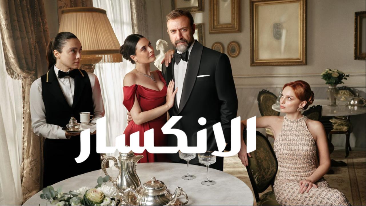 مسلسل الانكسار الحلقة 60 مدبلجة