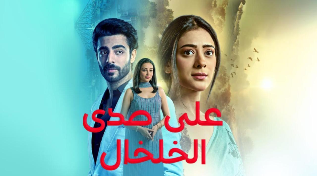 مسلسل على صدى الخلخال الحلقة 3 الثالثة مدبلجة